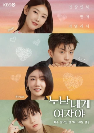 Chị Ơi, Anh Yêu Em (누난 내게 여자야) [2025]