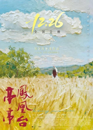 Đình Đình Phượng Hoàng Đài (亭亭凤凰台) [2025]