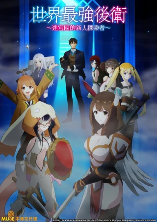 Hậu Phương Mạnh Nhất Thế Giới - Nhà Khai Phá Tân Binh Của Vương Quốc Mê Cung (The World's Strongest Rearguard) [2026]