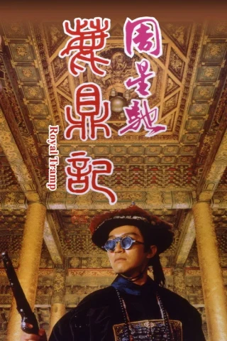 Lộc Đỉnh Ký I: Vi Tiểu Bảo (Royal Tramp) [1992]