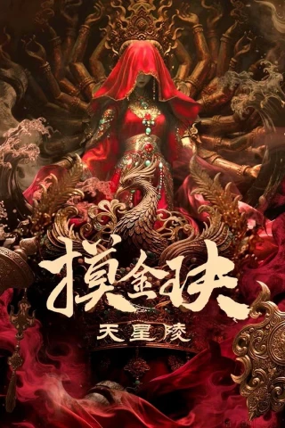 Mạc Kim Quyết: Thiên Tinh Lăng (Tomb Raiders: Secrets of Tianxing Tomb) [2025]