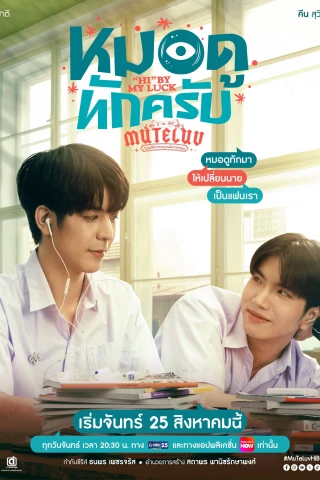 MuTeLuv: Xin Chào Thầy Bói (MuTeLuv: "Hi" by My Luck) [2025]