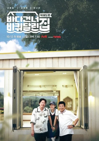 Ngôi Nhà Di Động: Vượt Đại Dương (Phần 5) (House on Wheels (Season 5)) [2025]