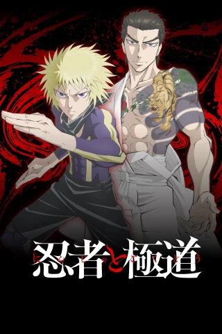 Ninja to Gokudou (Ninja vs. Gokudo) [2025]