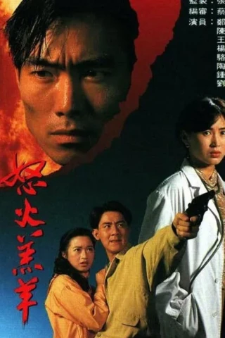 Nộ Hỏa Cừu Non (The Partner) [1993]