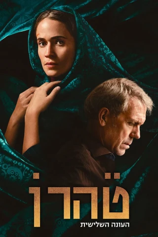 Tehran (Phần 3) (Tehran (Season 3)) [2024]