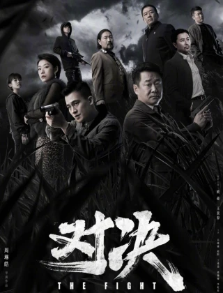 Thách Đấu (The Fight) [2022]