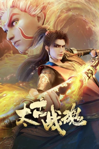 Thái Cổ Chiến Hồn (Ancient War Soul / Tai Gu Zhan Hun) [2025]