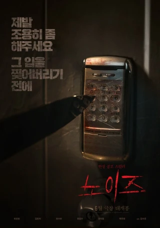 Tiếng Ồn Quỷ Dị (Noise) [2025]