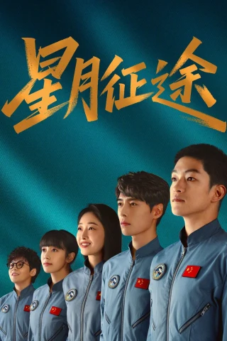 Tinh Nguyệt Chinh Đồ (To the Stars) [2026]